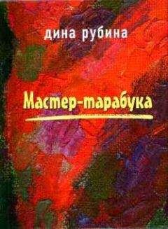 Дина Рубина - Гобелен