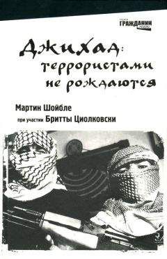 Мартин Шойбле - Джихад: террористами не рождаются