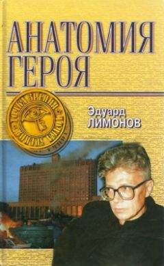 Эдуард Лимонов - Анатомия героя