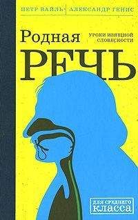 Петр Вайль - Родная Речь. Уроки Изящной Словесности