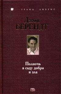 Джон Берендт - Полночь в саду добра и зла