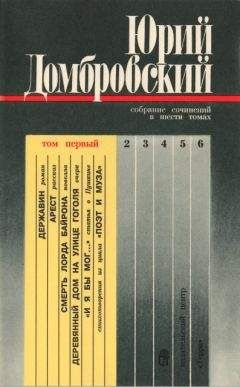 Юрий Домбровский - Собрание сочинений в шести томах. Том первый
