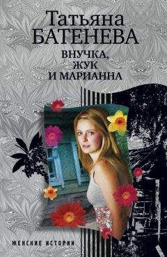 Татьяна Батенёва - Внучка, Жук и Марианна