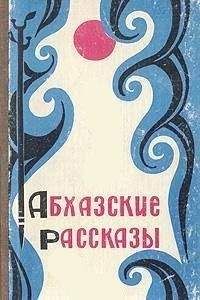 А. Аншба - Абхазские рассказы