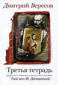 Дмитрий Вересов - Третья тетрадь