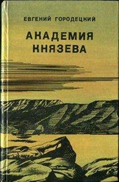 Евгений Городецкий - АКАДЕМИЯ КНЯЗЕВА