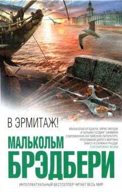 Малькольм Брэдбери - В Эрмитаж!