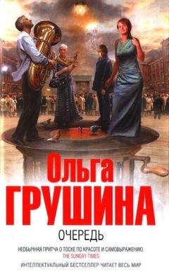 Ольга Грушина - Очередь