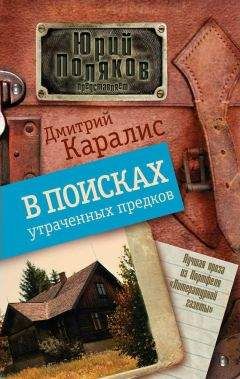 Дмитрий Каралис - В поисках утраченных предков (сборник)