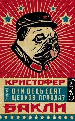 Кристофер Бакли - Они ведь едят щенков, правда?