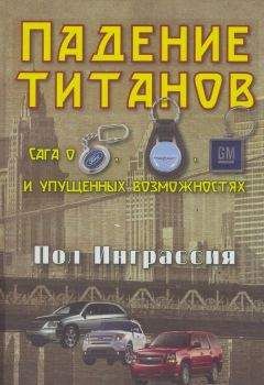 Пол Инграссия - Падение титанов. Сага о ««Форде», «Крайслере», «Дженерал моторс» и упущенных возможностях