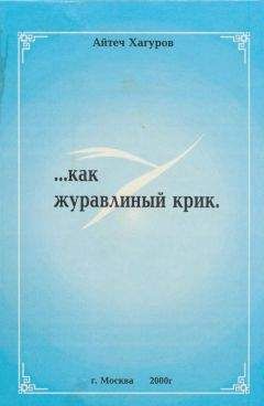 Айтеч Хагуров - Жизнь коротка, как журавлиный крик