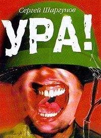 Сергей Шаргунов - Ура!