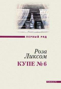 Роза Ликсом - Купе № 6