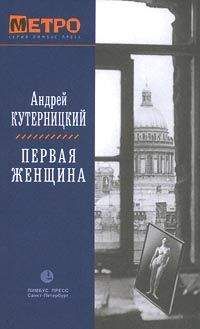 Андрей Кутерницкий - Первая женщина