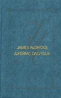 Джеймс Олдридж - Дело чести