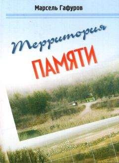 Марсель Гафуров - Территория памяти