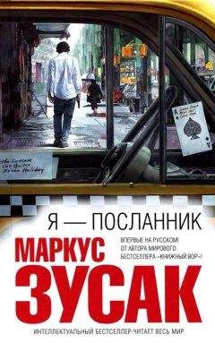 Маркус Зузак - Я — посланник