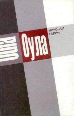 Николай Гарин - Оула