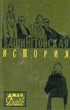 Джей Дайс - Вашингтонская история