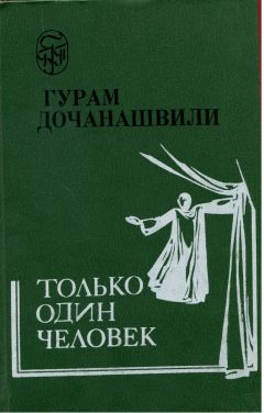 Гурам Дочанашвили - Только один человек