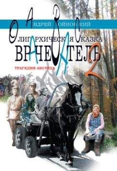 Андрей Войновский - Врачеватель-2. Трагедия абсурда. Олигархическая сказка