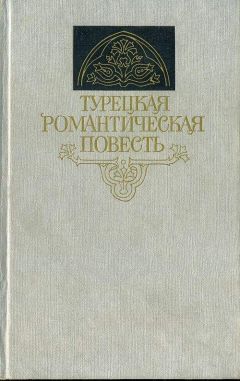 Кемаль Бильбашар - Турецкая романтическая повесть