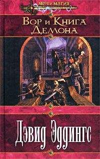 David Eddings - Вор и Книга Демона