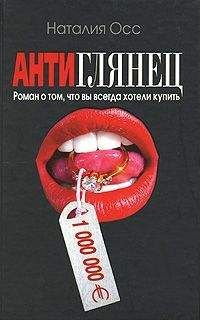 Наталия Осс - Антиглянец