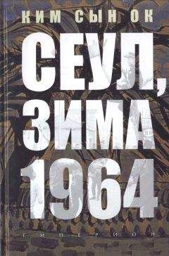 Сын Ок Ким - Сеул, зима 1964 года