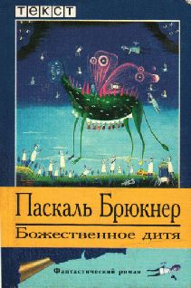 Паскаль Брюкнер - Божественное дитя