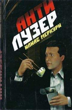 Илиас Меркури - Антилузер