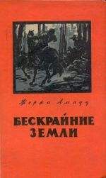 Жоржи Амаду - Бескрайние земли