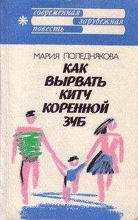 Мария Поледнякова - Как вырвать киту коренной зуб