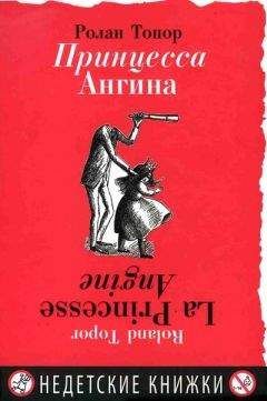 Ролан Топор - Принцесса Ангина