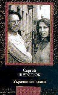 Сергей Шерстюк - Украденная книга