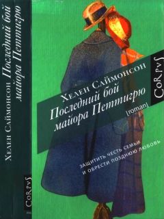 Хелен Саймонсон - Последний бой майора Петтигрю