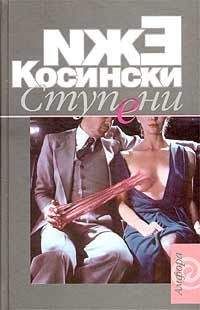 Ежи Косински - Ступени