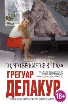 Грегуар Делакур - То, что бросается в глаза