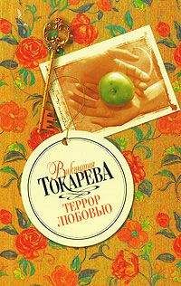 Виктория Токарева - За рекой, за лесом