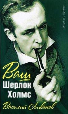 Василий Ливанов - Ваш Шерлок Холмс