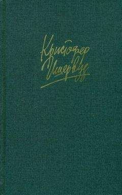 Кристофер Ишервуд - Прощай, Берлин