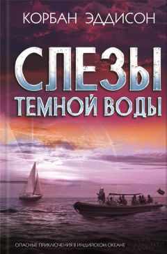 Корбан Эддисон - Слезы темной воды