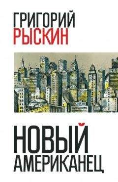 Григорий Рыскин - Новый американец