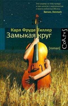 Карл Тиллер - Замыкая круг