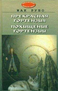 Жак Рубо - Прекрасная Гортензия. Похищение Гортензии.