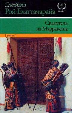 Джойдип Рой-Бхаттачарайа - Сказитель из Марракеша