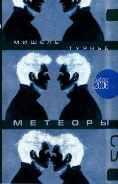 Мишель Турнье - Метеоры