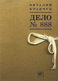 Виталий Кравчук - Дело №888