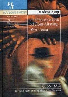 Гилберт Адэр - Любовь и смерть на Лонг–Айленде